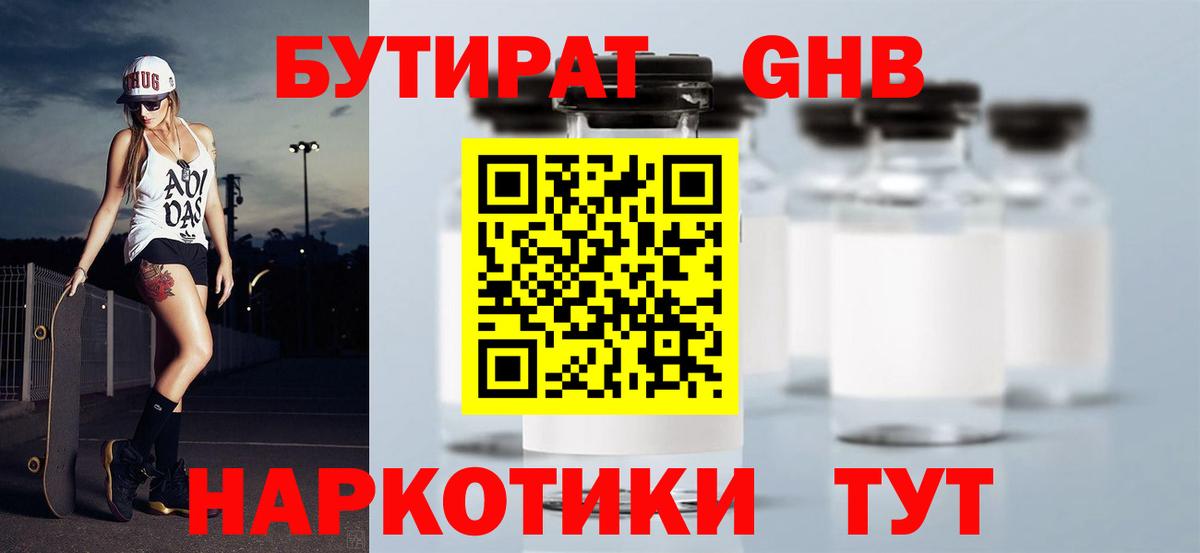 БУТИРАТ Butirat Нижний Новгород